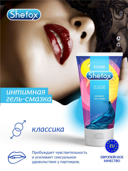 Интимная гель-смазка Shefox «Классическая» - 50 мл. Интимная гель-смазка Shefox «Классическая» - 50 мл.