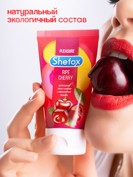 Интимная гель-смазка Shefox «Спелая вишня» - 50 мл. Интимная гель-смазка Shefox «Спелая вишня» - 50 мл.