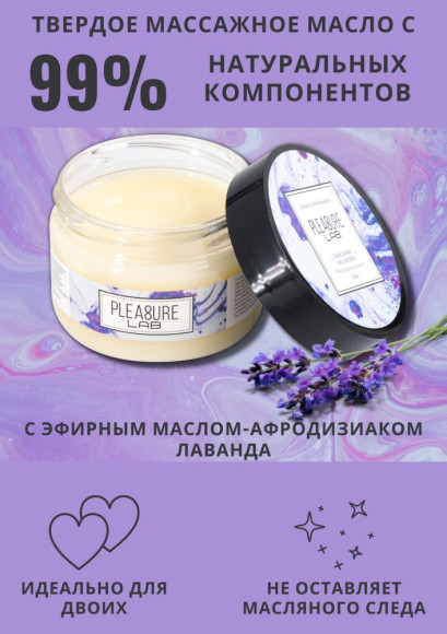 Твердое массажное масло Pleasure Lab Enchanting с ароматом черной смородины и лаванды - 100 мл.