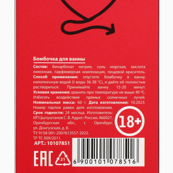 Бомбочка для ванны «Для плохой девочки» с ароматом спелой вишни - 60 гр. Бомбочка для ванны «Для плохой девочки» с ароматом спелой вишни - 60 гр.