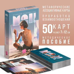 Метафорические ассоциативные карты «Моё Одиночество» Метафорические ассоциативные карты «Моё Одиночество»