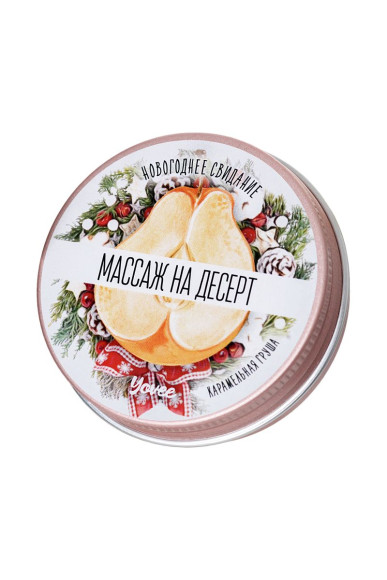 Массажная свеча «Массаж на десерт» с ароматом карамельной груши - 30 мл. Массажная свеча «Массаж на десерт» с ароматом карамельной груши - 30 мл.