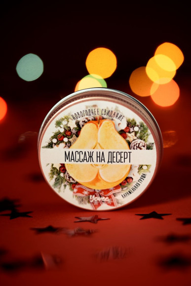 Массажная свеча «Массаж на десерт» с ароматом карамельной груши - 30 мл. Массажная свеча «Массаж на десерт» с ароматом карамельной груши - 30 мл.