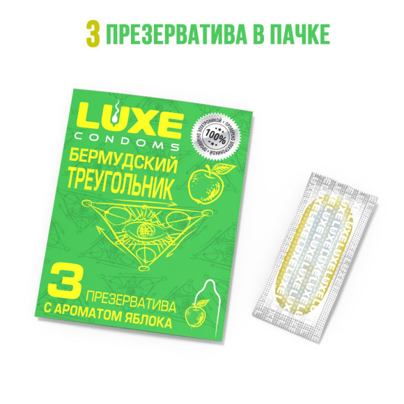 Презервативы Luxe «Бермудский треугольник» с яблочным ароматом - 3 шт. Презервативы Luxe «Бермудский треугольник» с яблочным ароматом - 3 шт.