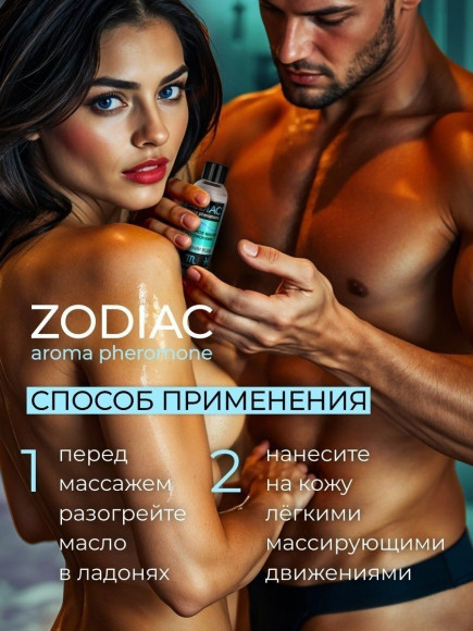 Массажное масло с феромонами ZODIAC Aqua - 75 мл. Массажное масло с феромонами ZODIAC Aqua - 75 мл.