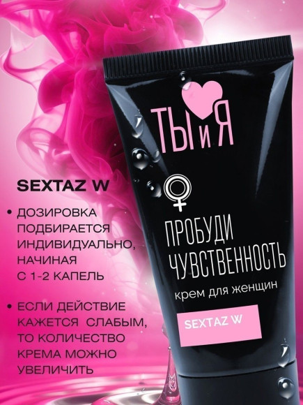 Крем для женщин Sextaz-W с возбуждающим эффектом - 25 гр. Крем для женщин Sextaz-W с возбуждающим эффектом - 25 гр.