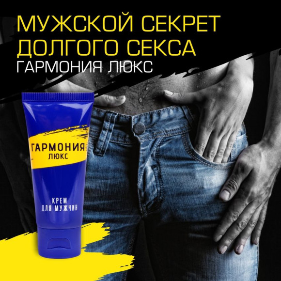 Крем-пролонгатор «Гармония Люкс» - 15 гр. Крем-пролонгатор «Гармония Люкс» - 15 гр.