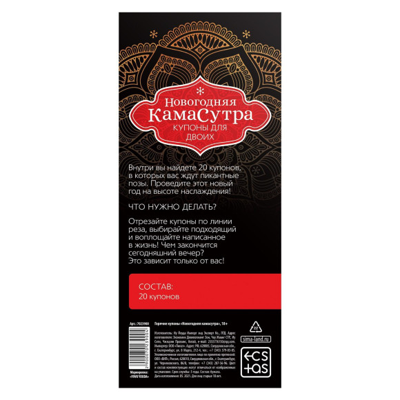 Эротические купоны Новогодняя Камасутра Эротические купоны Новогодняя Камасутра