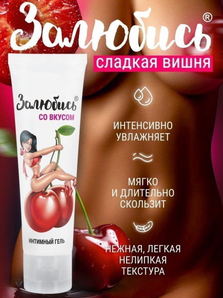 Интимный гель на водной основе «Залюбись» с ароматом вишни - 50 гр.