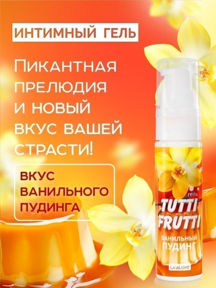 Интимный гель на водной основе Tutti-Frutti «Ванильный пудинг» - 30 гр. Интимный гель на водной основе Tutti-Frutti «Ванильный пудинг» - 30 гр.